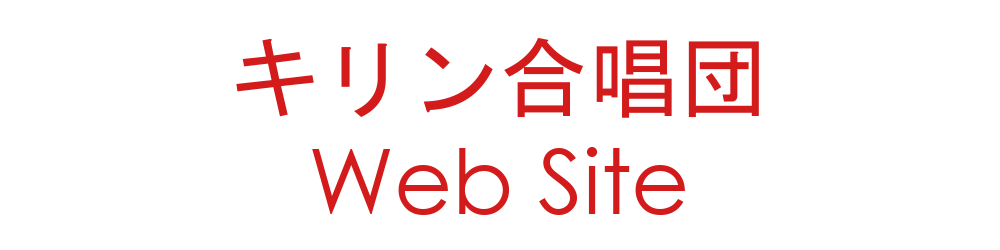 キリン合唱団 Web Site